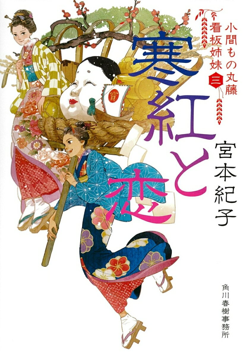 【中古】寒紅と恋 小間もの丸藤看板姉妹　3/角川春樹事務所/宮本紀子（文庫）