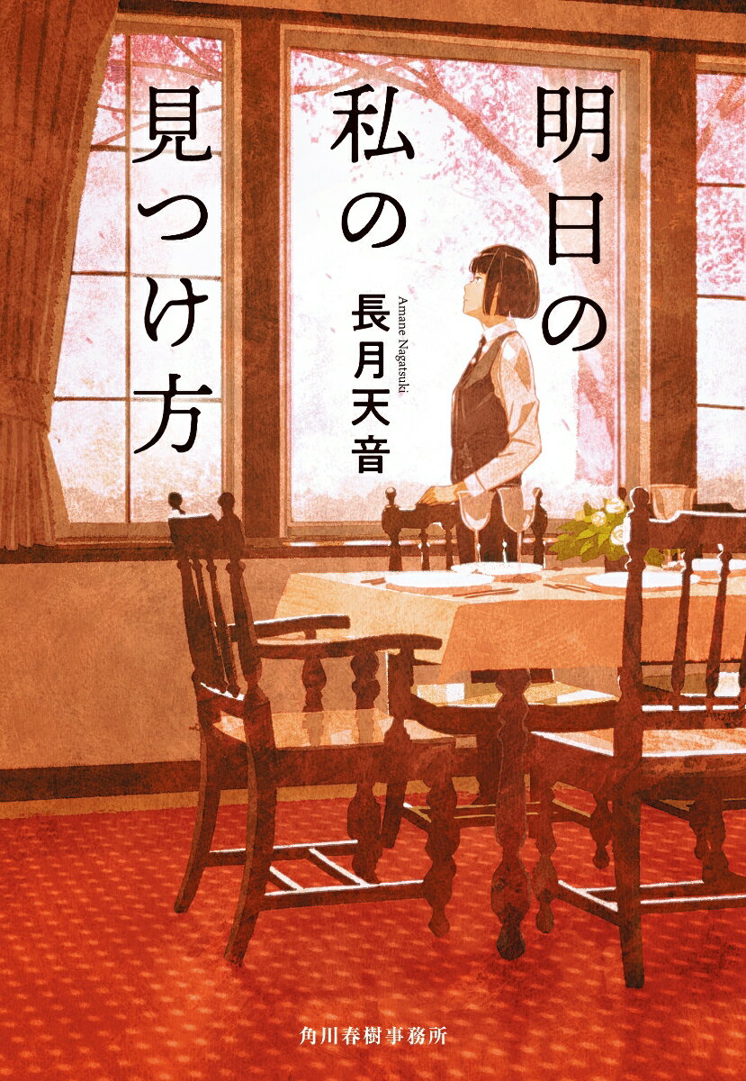 【中古】明日の私の見つけ方/角川春樹事務所/長月天音（文庫）