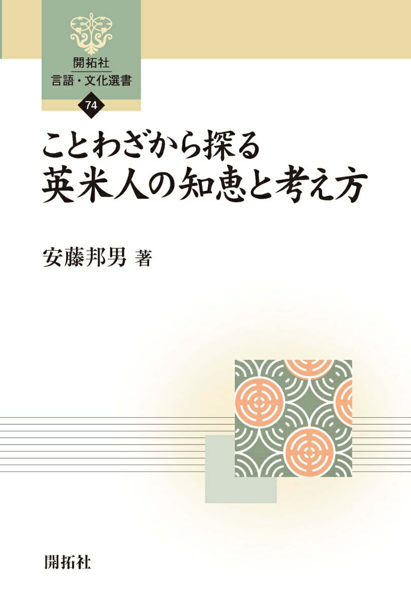 【中古】ことわざから探る英米人の知恵と考え方/開拓社/安藤邦男（単行本（ソフトカバー））