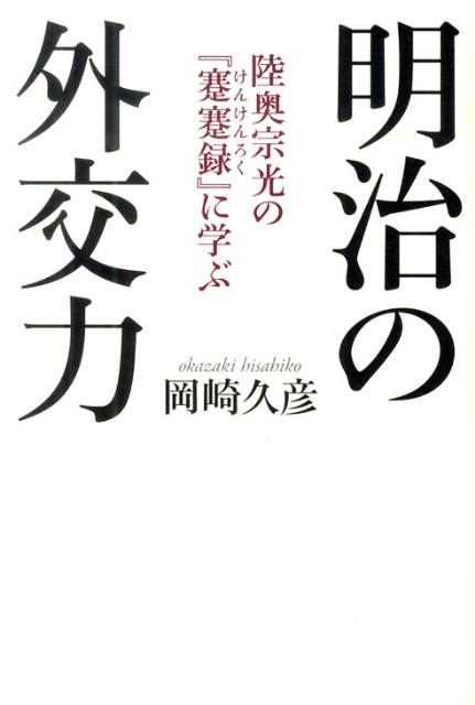 【中古】明治の外交力 陸奥宗光の『蹇蹇録』に学ぶ/海竜社/岡崎久彦（単行本）