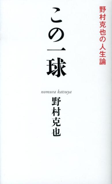 【中古】この一球 野村克也の人生論/海竜社/野村克也（新書）