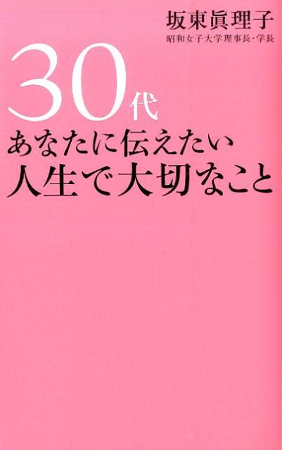 Reissue Books - 【中古】30代あなたに伝えたい人生で大切なこと/海竜社/坂東眞理子（単行本）
