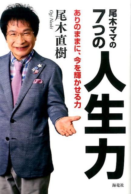 【中古】尾木ママの7つの人生力 ありのままに、今を輝かせる力/海竜社/尾木直樹（単行本）