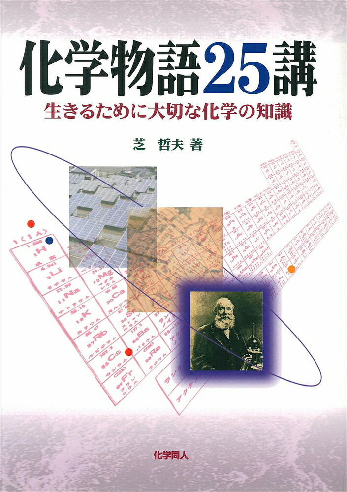【中古】化学物語25講 生きるために大切な化学の知識/化学同人/芝哲夫（単行本）