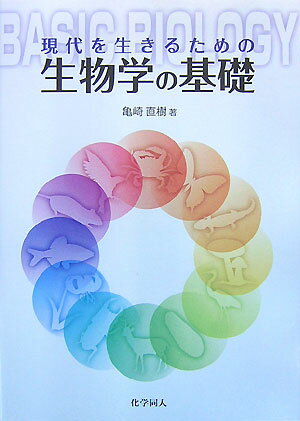 【中古】現代を生きるための生物学の基礎/化学同人/亀崎直樹（単行本）