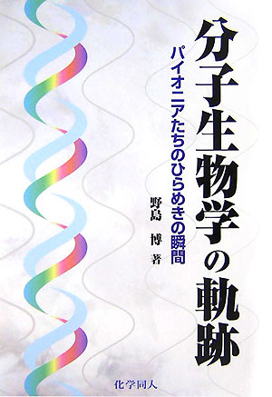 【中古】分子生物学の軌跡 パイオニアたちのひらめきの瞬間/化学同人/野島博（単行本）