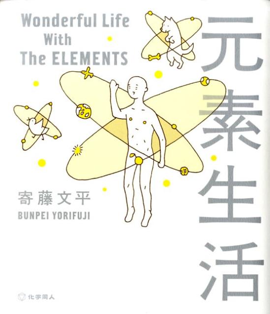 【中古】元素生活/化学同人/寄藤文平（単行本）