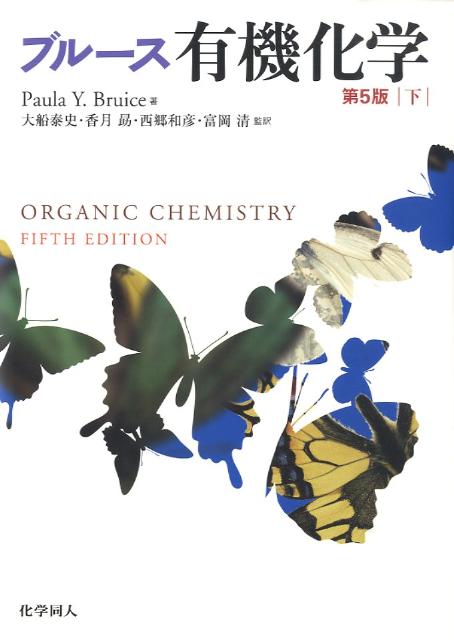 【中古】有機化学 下/化学同人/ポ-ラ・ユルカニス・ブル-ス（単行本）