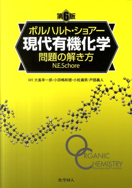楽天市場】ボルハルト・ショアー現代有機化学の通販
