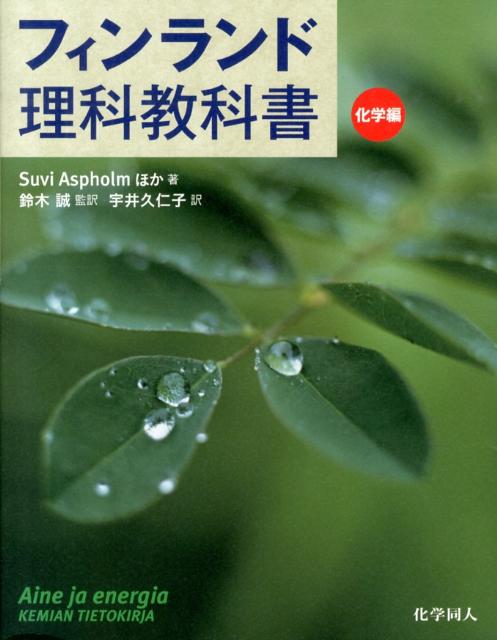 【中古】フィンランド理科教科書 化学編/化学同人/スヴィ・アスプホルム（単行本）