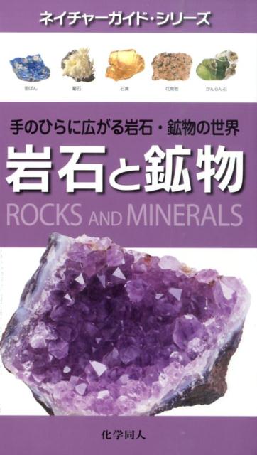 【中古】岩石と鉱物 手のひらに広がる岩石・鉱物の世界/化学同人/ロナルド・ルイス・ボネウィッツ（単行本）