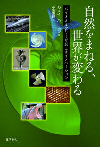 【中古】自然をまねる、世界が変わる バイオミミクリ-が起こすイノベ-ション/化学同人/ジェイ・ハ-マン（単行本）