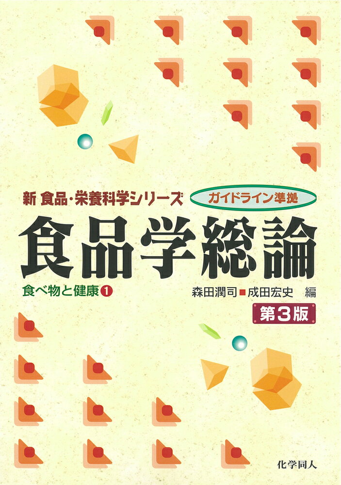 【中古】食品学総論 第3版/化学同人/森田潤司（単行本）