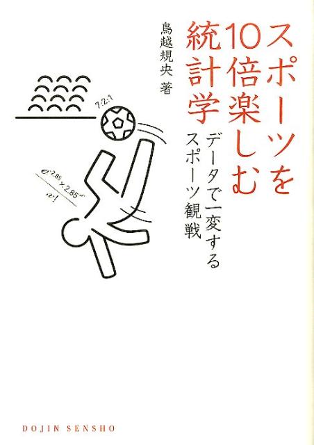 【中古】スポ-ツを10倍楽しむ統計学 デ-タで一変するスポ-ツ観戦/化学同人/鳥越規央（単行本（ソフトカ..