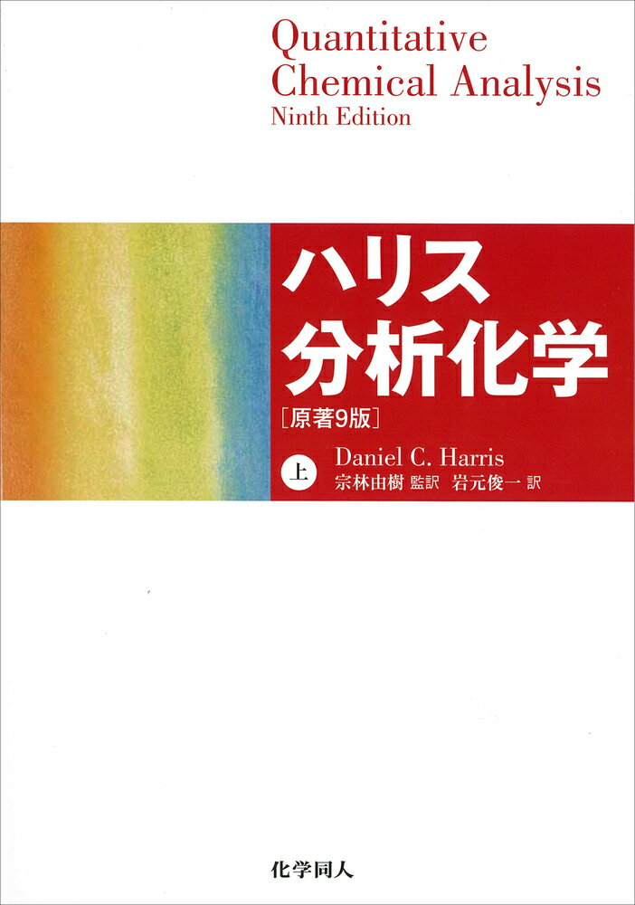 【中古】ハリス分析化学 原著9版 上/化学同人/ダニエル・C．ハリス（単行本）