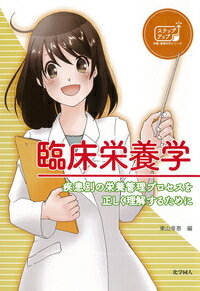臨床栄養学 疾患別の栄養管理プロセスを正しく理解するために/化学同人/東山幸恵（単行本）