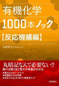 【中古】有機化学1000本ノック　反応機構編/化学同人/矢野将文（単行本（ソフトカバー））