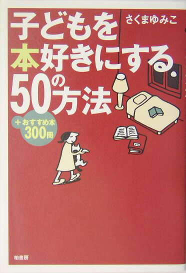 【中古】子どもを本好きにする50の方法 ＋おすすめ本300冊/柏書房/さくまゆみこ（単行本）