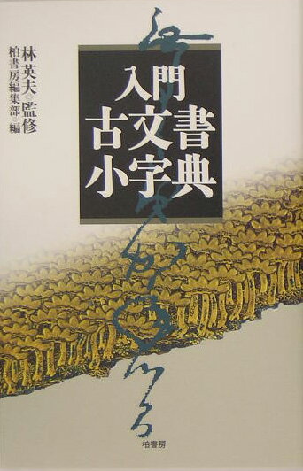【中古】入門古文書小字典/柏書房/柏書房株式会社（単行本）