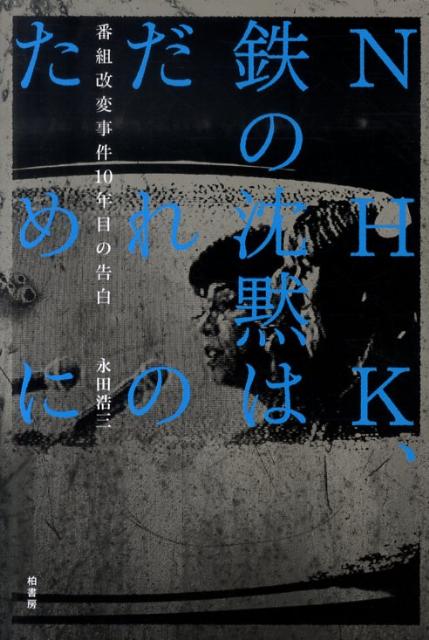 Pocketbooks （Nonfiction） - 【中古】NHK、鉄の沈黙はだれのために 番組改変事件10年目の告白/柏書房/永田浩三（単行本）