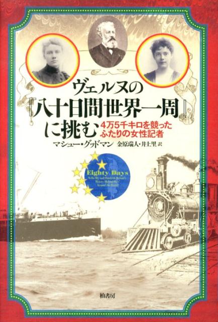 【中古】ヴェルヌの『八十日間世界一周』に挑む 4万5千キロを競ったふたりの女性記者/柏書房/マシュ-・グッドマン（単行本）
