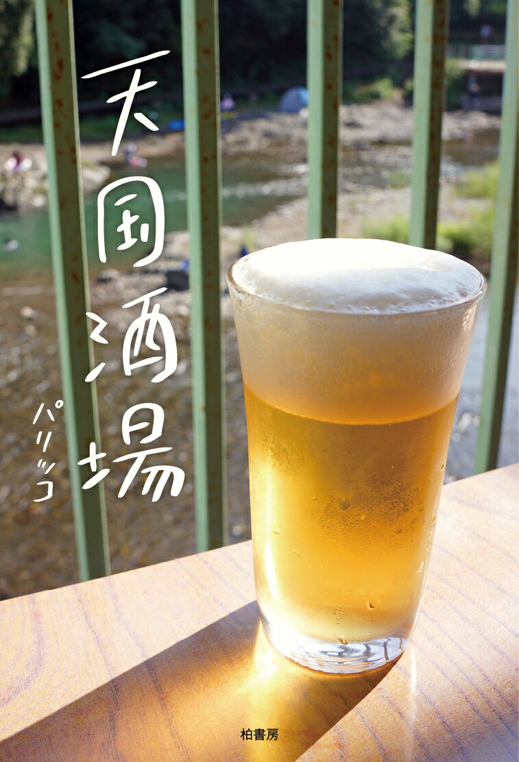 【中古】天国酒場/柏書房/パリッコ(単行本(ソフトカバー))