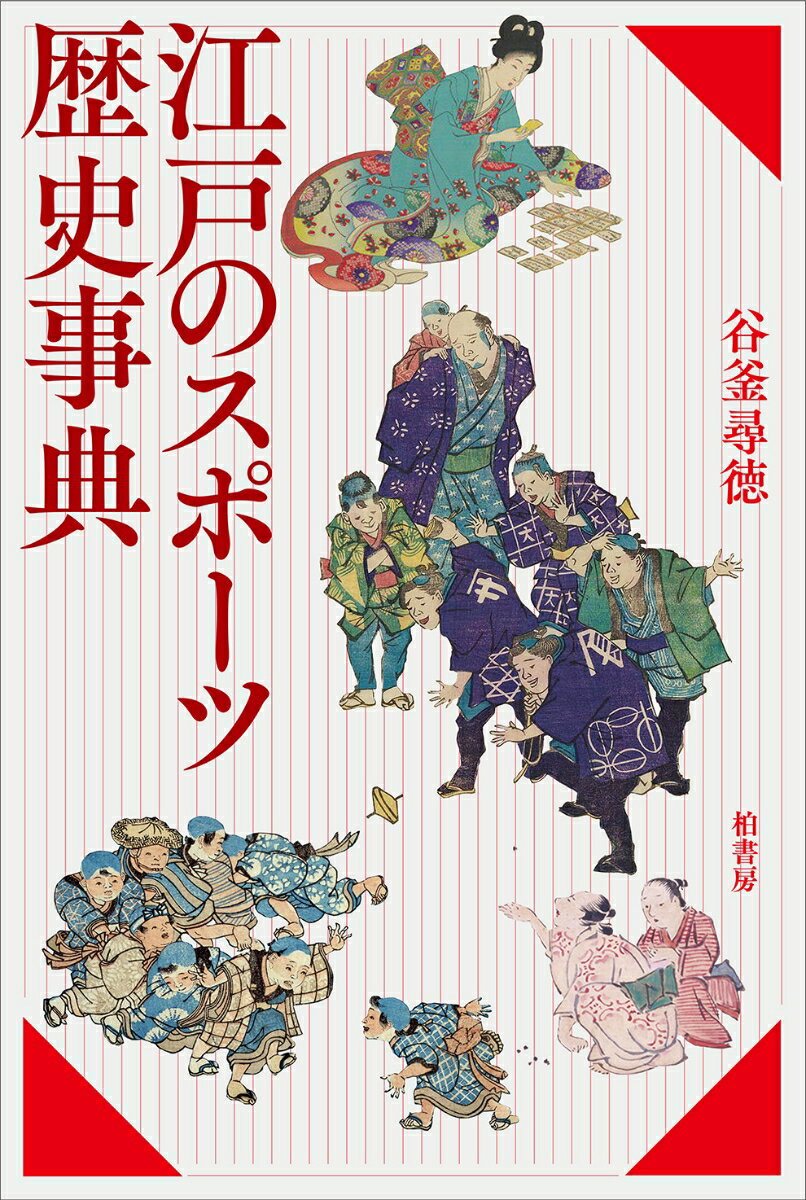 【中古】江戸のスポーツ歴史事典/柏書房/谷釜尋徳（単行本）