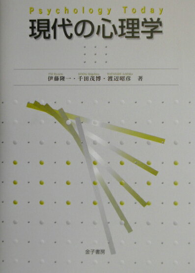 【中古】現代の心理学/金子書房/伊藤隆一（臨床心理学）（単行本）