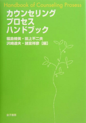 【中古】カウンセリングプロセスハンドブック/金子書房/福島脩美（単行本）