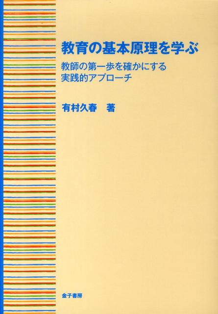 教育の基本原理を学ぶ 教師の第一歩を確かにする実践的アプロ-チ/金子書房/有村久春（単行本）