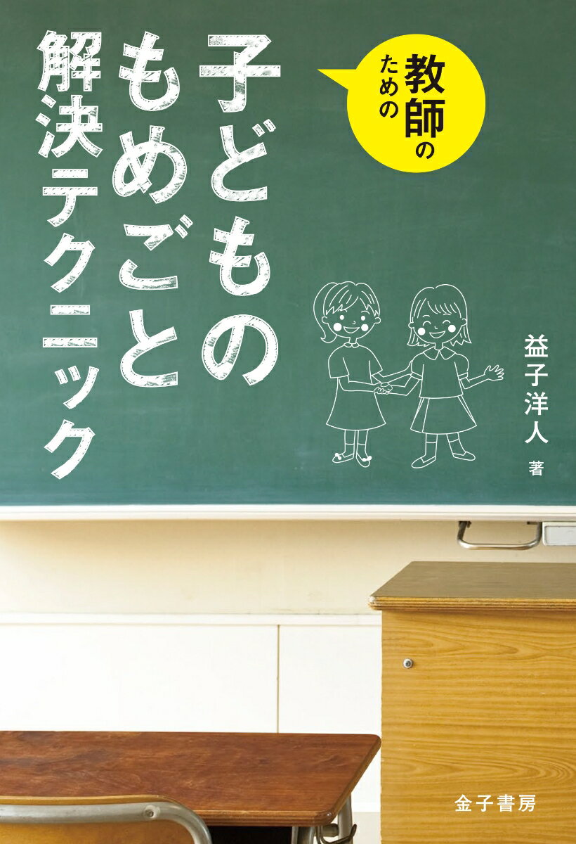 【中古】教師のための子どものもめごと解決テクニック/金子書房/益子洋人（単行本）
