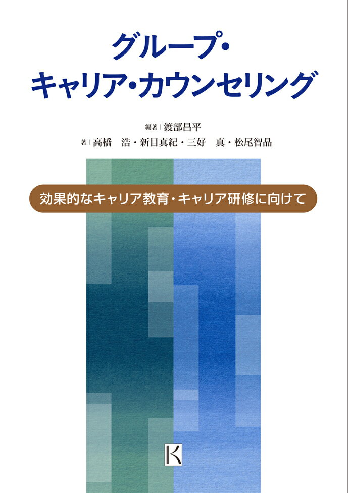 【中古】グループ・キャリア・カウンセリング 効果的なキャリア教育・キャリア研修に向けて/金子書房/渡部昌平（単行本）