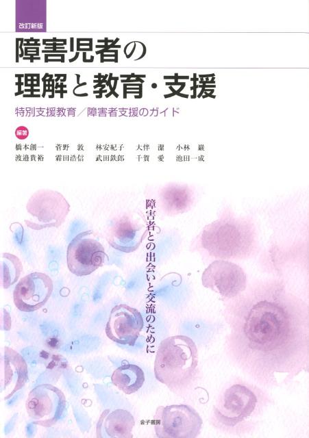 【中古】障害児者の理解と教育・支援 特別支援教育／障害者支援のガイド 改訂新版/金子書房/橋本創一（単行本）