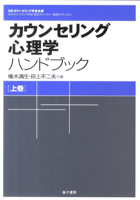 【中古】カウンセリング心理学ハンドブック 日本カウンセリング学会「認定カウンセラ-養成カリキ 上巻/金子書房/楡木満生(単行本)