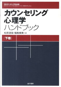 【中古】カウンセリング心理学ハンドブック 日本カウンセリング学会「認定カウンセラ-養成カリキ 下巻/金子書房/松原達哉(単行本)