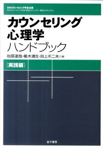 【中古】カウンセリング心理学ハンドブック 日本カウンセリング学会「認定カウンセラ-養成カリキ 実践編/金子書房/松原達哉(単行本)