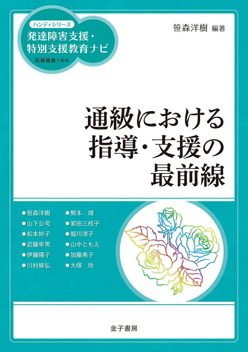 【中古】通級における指導・支援の最前線/金子書房/柘植雅義（単行本）