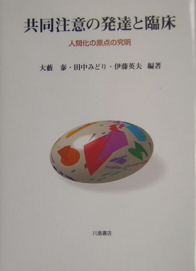 【中古】共同注意の発達と臨床 人間化の原点の究明/川島書店/大藪泰（単行本）