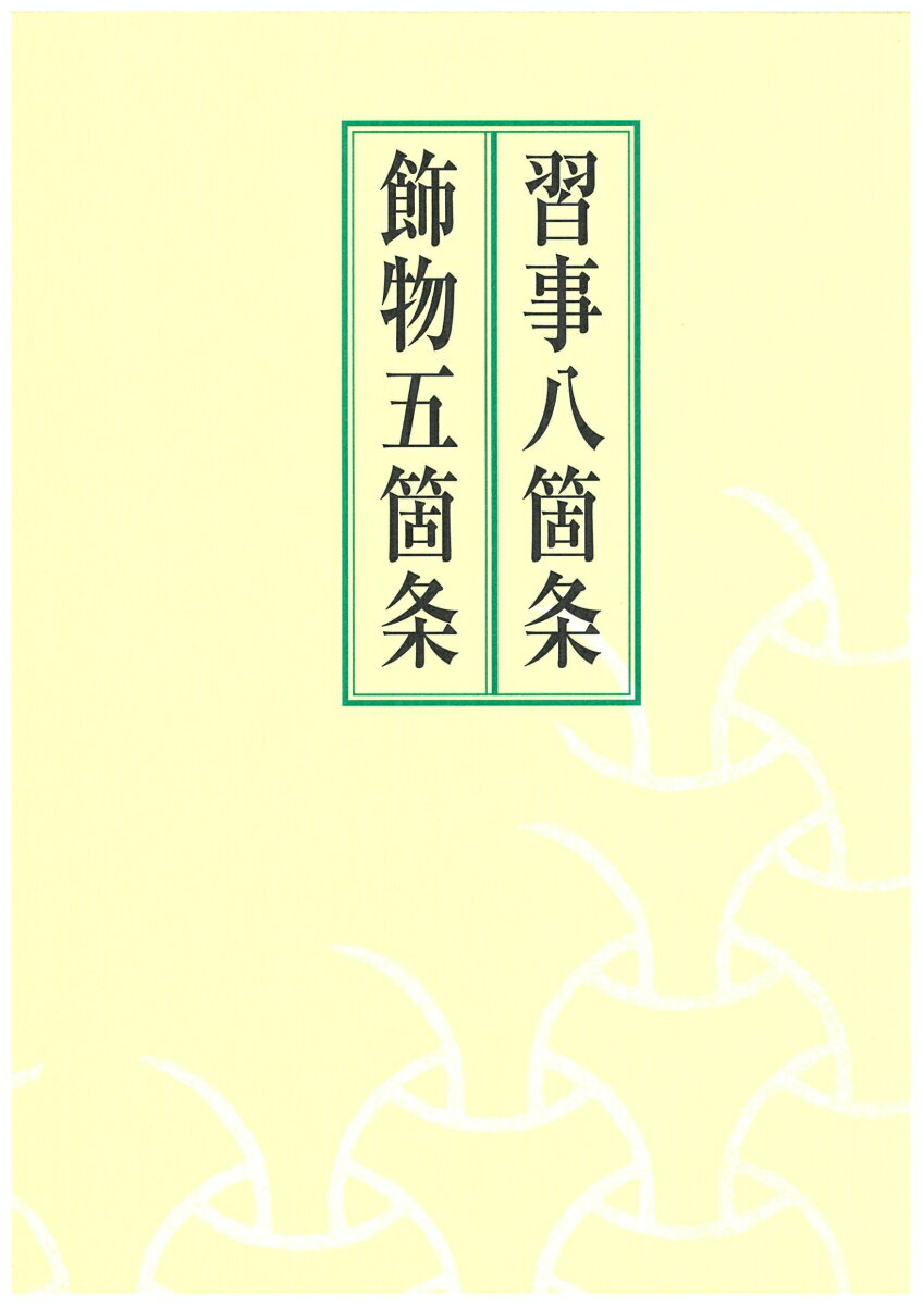 【中古】習事八箇条 飾物五箇条/河原書店/千宗左（14世）（単行本）