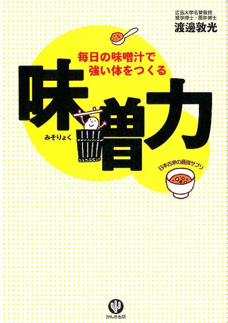【中古】味噌力 日本古来の最強サプリ/かんき出版/渡邊敦光（単行本（ソフトカバー））