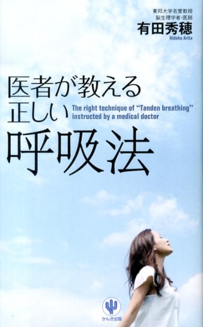 【中古】医者が教える正しい呼吸法/かんき出版/有田秀穂（単行本（ソフトカバー））