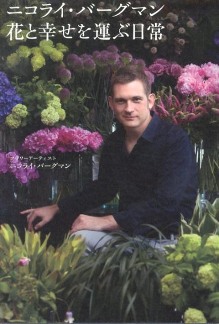 【中古】ニコライ・バ-グマン花と幸せを運ぶ日常/かんき出版/ニコライ・バ-グマン（単行本（ソフトカバー））