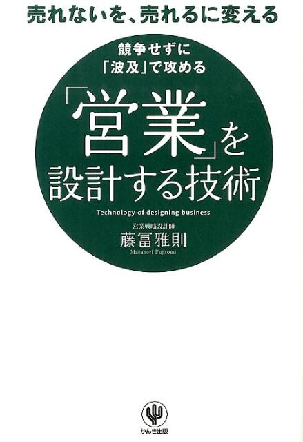 【中古】「営業」を設計する技術 売れないを、売れるに変える/かんき出版/藤冨雅則（単行本（ソフトカバー））