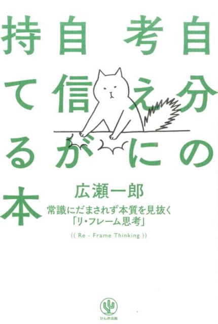 [Used] A book that helps you gain confidence in your own thoughts: "Re-framing thinking" to see through common sense and discern the essence / Kanki Publishing / Ichiro Hirose (Paperback)
