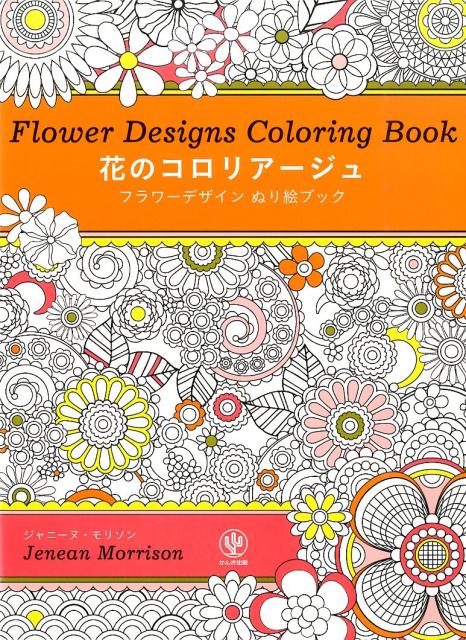 ◆◆◆おおむね良好な状態です。中古商品のため使用感等ある場合がございますが、品質には十分注意して発送いたします。 【毎日発送】 商品状態 著者名 ジャニ−ヌ・モリソン 出版社名 かんき出版 発売日 2015年11月02日 ISBN 9784761271244