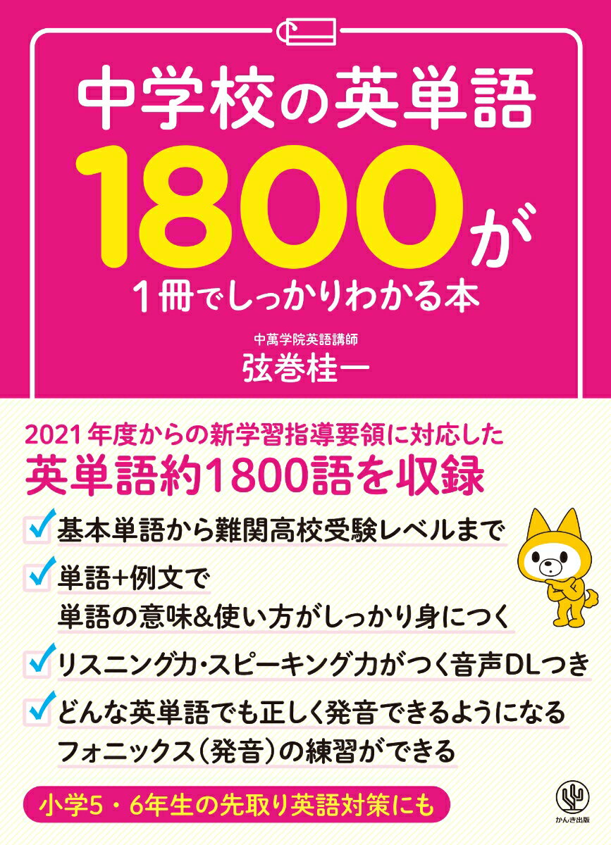 【中古】中学校の英単語1800が1冊でしっかりわかる本/かんき出版/弦巻桂一（単行本）