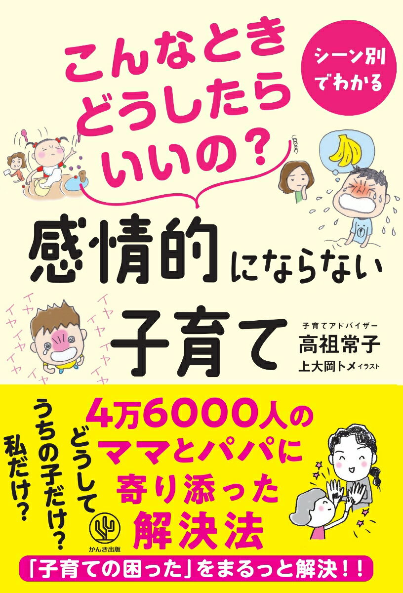 【中古】こんなときどうしたらいいの？感情的にならない子育て シーン別でわかる/かんき出版/高祖常子（単行本）