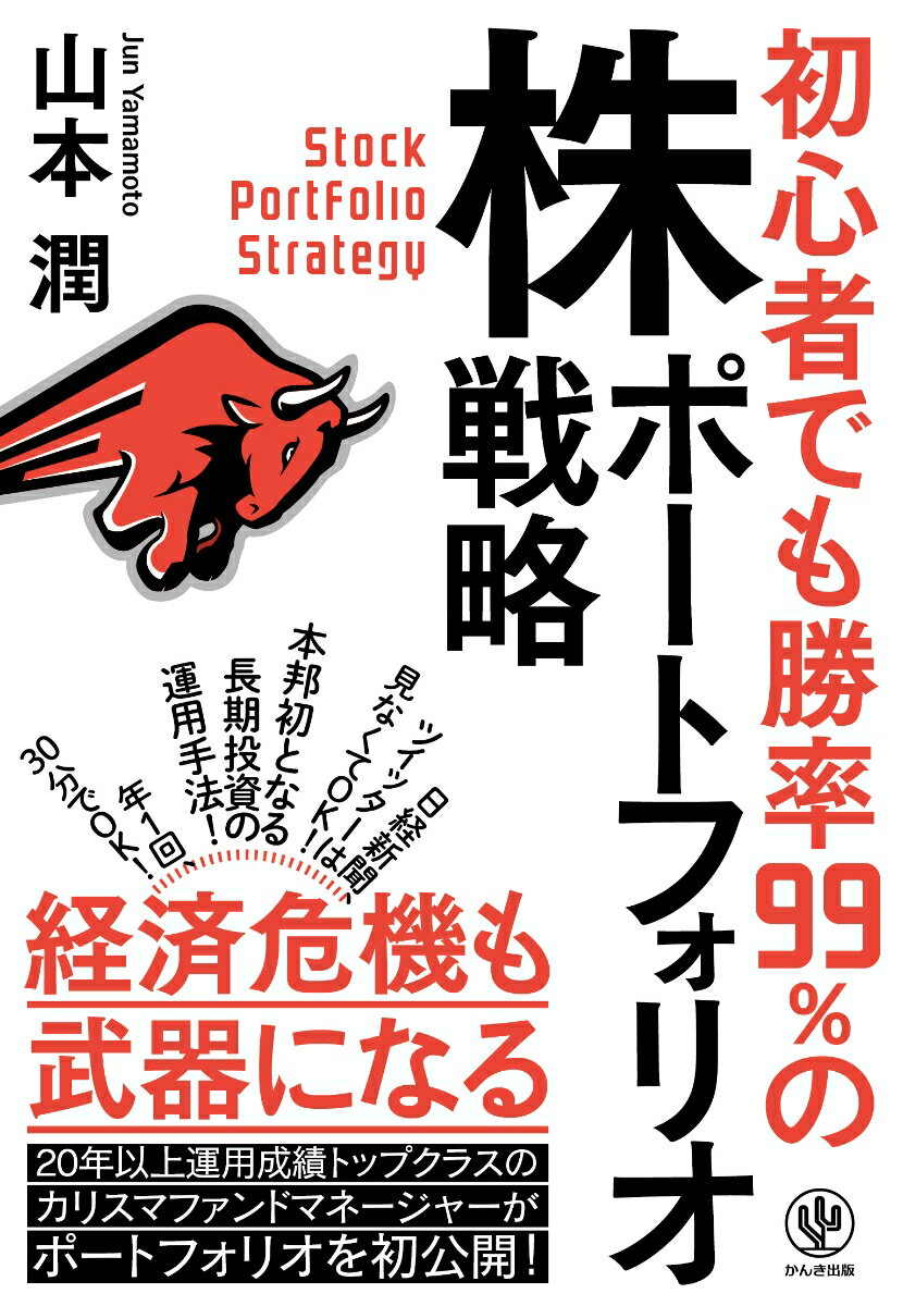 【中古】初心者でも勝率99％の株ポートフォリオ戦略/かんき出版/山本潤（資産運用）（単行本（ソフトカバー））