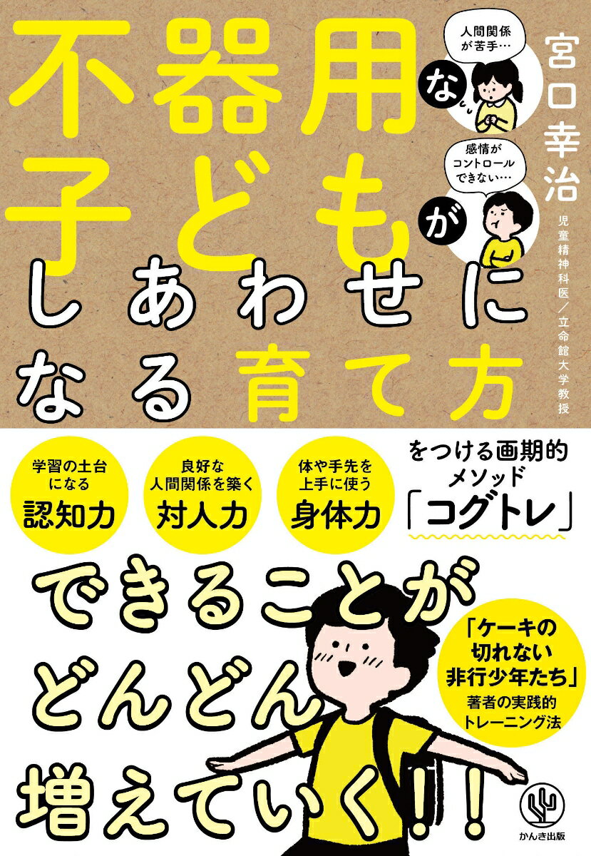 【中古】不器用な子どもがしあわせになる育て方/かんき出版/宮口幸治（単行本（ソフトカバー））