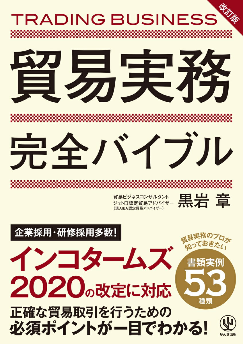 [Used] Complete Bible of International Trade Practices, Revised Edition / Kanki Publishing / Akira Kuroiwa (Paperback)